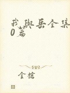 我与岳全集100篇