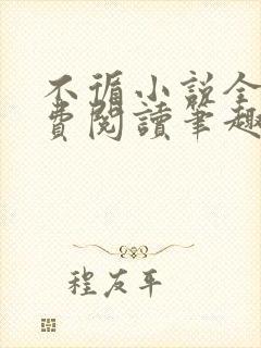 不循小说全文免费阅读笔趣阁封面