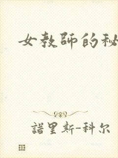 女教师的秘密