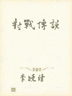 对战传说