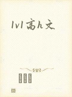 1v1高h文