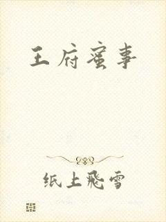 王府蜜事封面