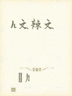 h文辣文