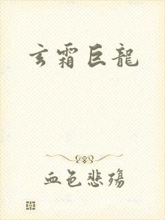 玄霜巨龙