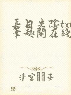 长日光阴txt笔趣阁在线阅读