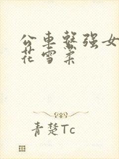公车系强女奷校花雪柔