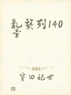 乱系列140 章