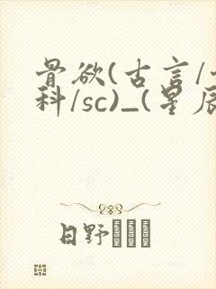骨欲(古言/骨科/sc)_(星辰鲸落)