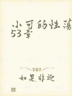 小可的性荡生活53章