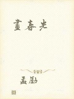 画春光
