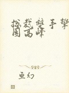 总裁双手攀上两团高峰