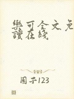 乐可全文免费阅读在线