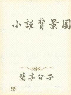 小说背景图