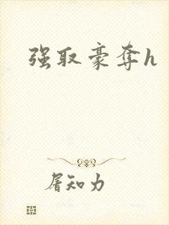 强取豪夺h