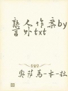 熟人作案by在言外txt