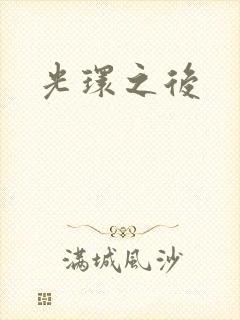光环之后