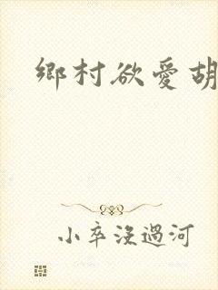 乡村欲爱胡秀英