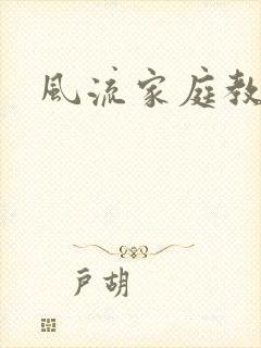 风流家庭教师封面