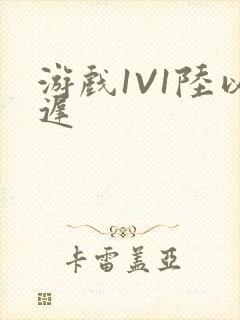 游戏1V1陆以迟