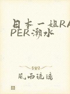 日本一姐RAPPER潮水