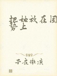 把她放在固定玉势上封面