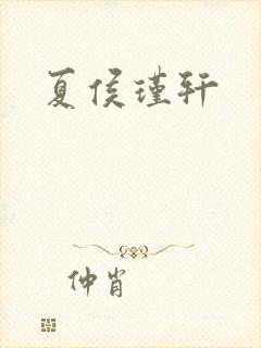 夏侯瑾轩