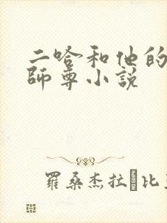 二哈和他的白猫师尊小说