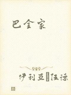 巴金家