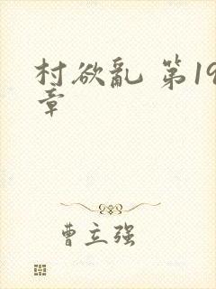 村欲乱 第19章封面