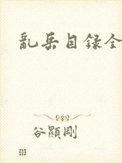 乱岳目录全集