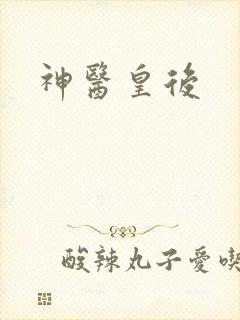 神医皇后封面