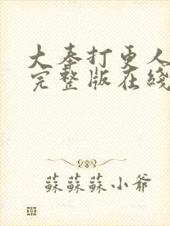 大奉打更人免费完整版在线阅读