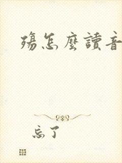 殇怎么读音封面