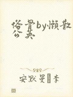 俗骨by懒散蒲公英