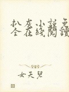 扒灰小说免费大全在线阅读全文