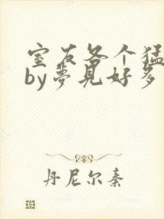 室友各个猛如虎by梦见好多