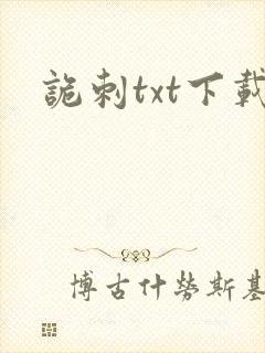 诡刺txt下载