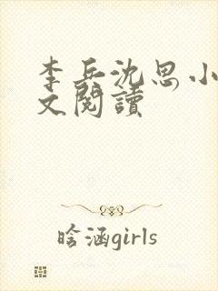 李兵沈思小说全文阅读