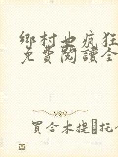 乡村也疯狂小说免费阅读全文