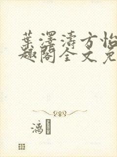 叶泽涛方怡梅笔趣阁全文免费阅读