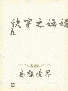 快穿之妩媚系统h