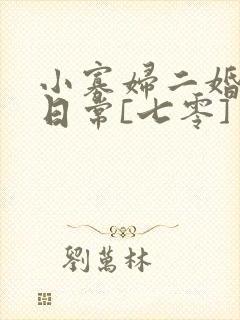 小寡妇二婚娇宠日常[七零] 溯时封面