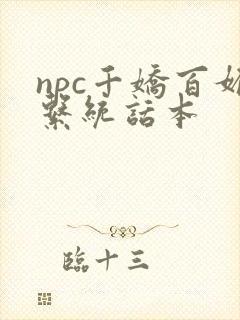 npc千娇百媚系统话本