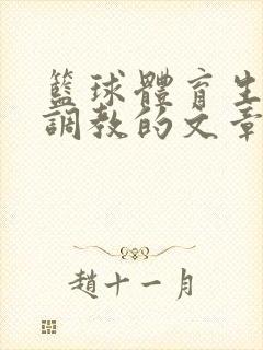 篮球体育生激荡调教的文章