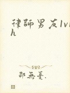 律师男友1v1h封面