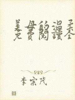 美母的温柔小说免费阅读全文笔趣阁