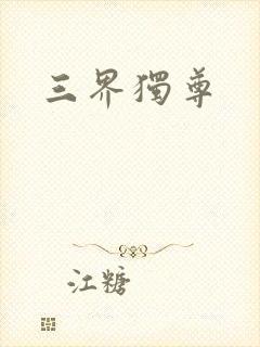 三界独尊