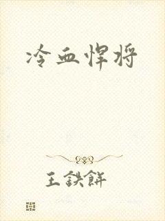 冷血悍将