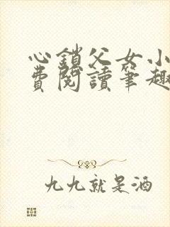 心锁父女小说免费阅读笔趣阁