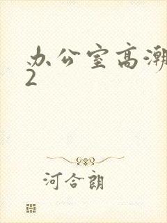 办公室高潮秘书2